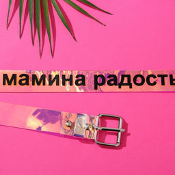 Ремень женский голография Мамина радость - Beauty fox фото 3