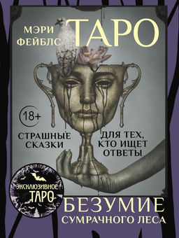Таро Безумие сумрачного леса. Страшные сказки для тех, кто ищет ответы