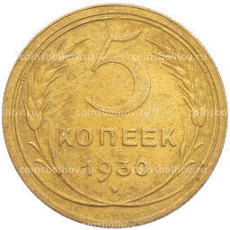 Монета 5 копеек 1930 года