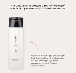 Шампунь для волос IAU SERUM Cleansing, 200мл мл. - Lebel фото 5