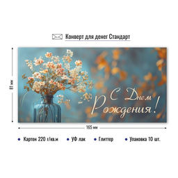 Цена за 5 шт. Конверт для денег "С Днем Рождения!" (9211) уф-лак, блестки