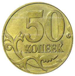 Монета 50 копеек 2015 года М