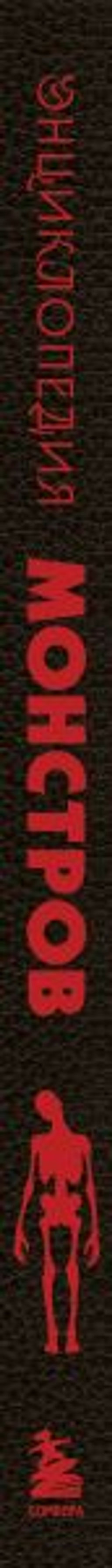 Энциклопедия монстров. Великие и ужасные легенды кинематографа