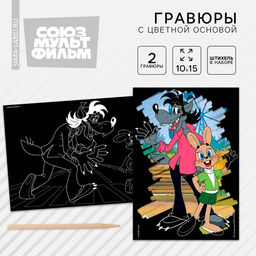 Цена за 3 шт. Гравюра детская, 2 штуки, со стекой, Ну, погоди!