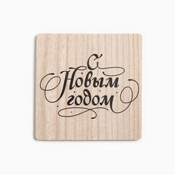 Набор кухонный С новым годом: подставка 15?15 см, прихватка 17?17 см
