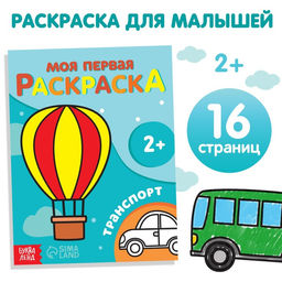 Раскраска Транспорт, 16 стр.