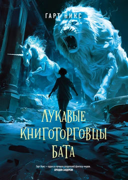 Лукавые книготорговцы Бата. Никс Г. - Азбука фото 3