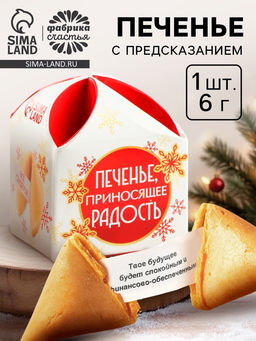 Цена за 2 шт. Печенье с предсказанием на новый год Приносящее радость, 1 шт. ? 6 г