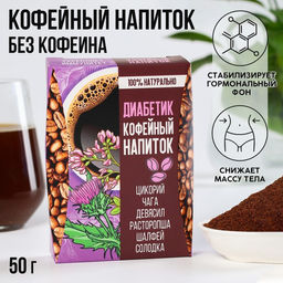 Кофейный напиток Диабетик: цикорий, чага, девясил, расторопша, шалфей, солодка, 50 г.