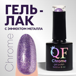 Гель лак для ногтей, CHROME, шиммерный, 3-х фазный, 8мл, LED/UV, цвет сиреневый (003)