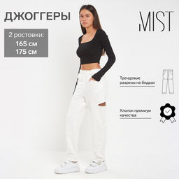 Джоггеры женские с разрезами MIST, размер 46 (рост 175 см), молочные