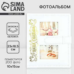 Фотоальбом на 200 фото 10×15 см «Наша свадьба», кожзам обложка