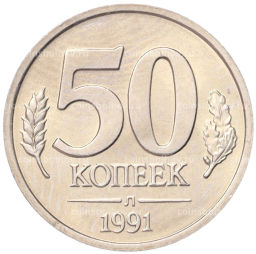 Монета 50 копеек 1991 года Л (ГКЧП)