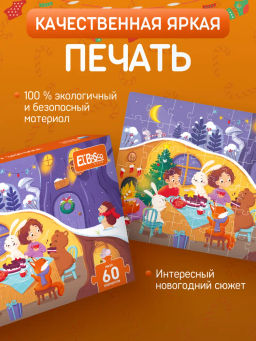 ElBascoKids / Пазл Подарки от Деда Мороза
60 элементов - El`BascoKids фото 22
