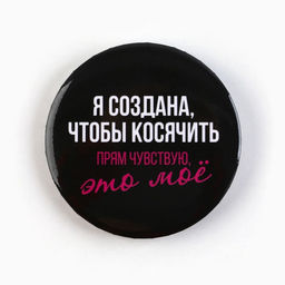 Цена за 10 шт. Значки закатные Совершенство, 56 мм, МИКС