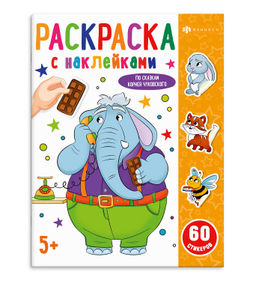 Раскраска с наклейками арт. 69323 По сказкам Чуковского /200х260 мм, 8 л., блок - офсет 100 г/м?, пе