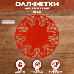 Салфетка для сервировки «Цветок», красная, фетр, 28 см × 28 см