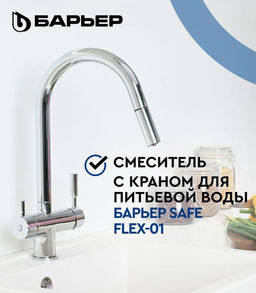 -44% Смеситель д.кухни с краном питьевой воды и выдвижным изливом SAFE FLEX-01АRSS - Барьер фото 2