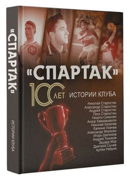 Спартак 100 лет: истории клуба