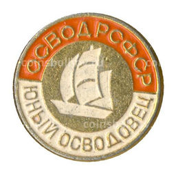 Значок Юный осводовец РСФСР