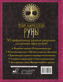 Руны. 30 лучших раскладов. Глубинное толкование каждой руны - Аст фото 3