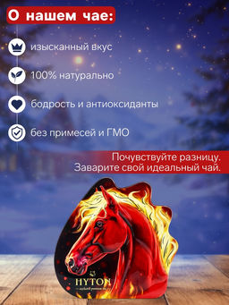 Чай чёрный новогодний HYTON Огненная лошадь, 100 г - Simaland фото 2