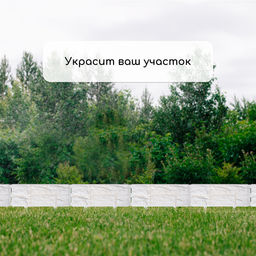 Ограждение декоративное, 24×177.5 см, 5 секций, пластик, белое, «Камень»