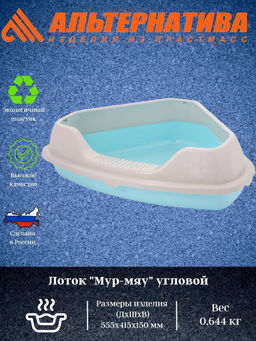 Лоток "Мур-Мяу" угловой с рамкой М7849 Лоток "Мур-Мяу" угловой с рамкой М7849
