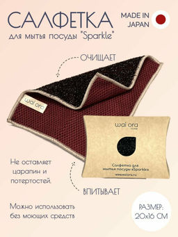 Салфетка для мытья посуды Sparkle (Рубиновый)