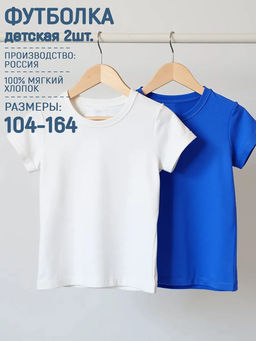 Футболка Старт 2шт. цвет Бело-Васильковый, 100% х/б