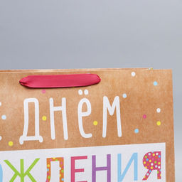 Пакет крафтовый вертикальный С Днём Рождения!, L 31 40 9 см - Дарите счастье фото 3