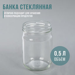 Цена за 19 шт. Банка стеклянная для консервирования, ТО-82 мм, 450-500 мл