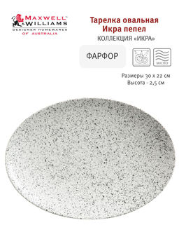 Тарелка овальная Икра пепел, 30х22 см