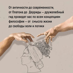 Как натаскать вашу собаку по ФИЛОСОФИИ и разложить по полочкам основные идеи и понятия этой науки. Макгоуэн Э. - Колибри фото 4