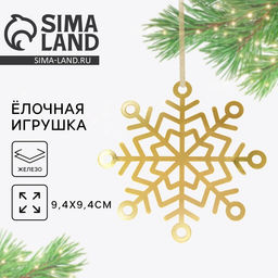 Ёлочная игрушка новогодняя Снежинка, 9.4?9.4 см