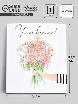 Цена за 10 шт. Открытка на акварельном картоне «Улыбнись», 9×10.5 см