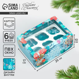 Цена за 3 шт. Коробка для капкейков двусторонняя «Мечты сбудутся в Новый год», 25×17×10 см