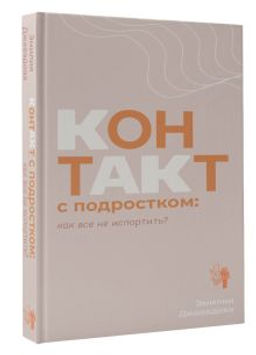 Контакт с подростком: как все не испортить