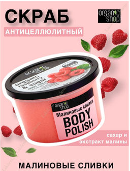 Organic Shop / Скраб для тела / Малиновые сливки, 250 мл