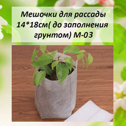4007M М-03 Мешочки для рассады 14*18см 100шт