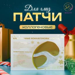 Цена за 8 шт. Новогодние патчи для глаз Зимнее золото