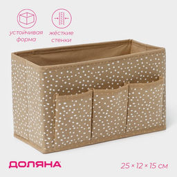 Органайзер для мелочей Доляна Points, 3 кармана, 251215 см, бежевый