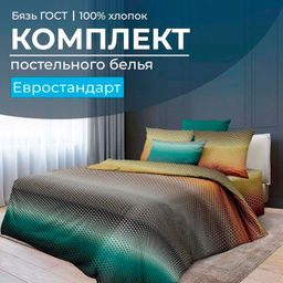 Комплект постельного белья Евростандарт, бязь ГОСТ (Артплей)