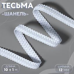 Тесьма декоративная «Шанель», 12 мм, 10±1 м, белая