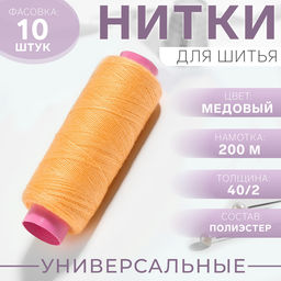 Цена за 10 шт. Нитки 40/2, 200 м, желтые №131