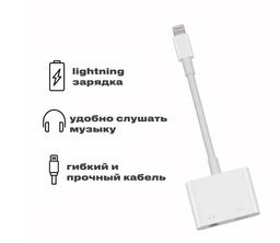 Переходник на наушники и зарядку для iPhone Lightning - Jack 3.5 мм / Адаптер Lightning - 3.5 мм Jack - Family фото 2