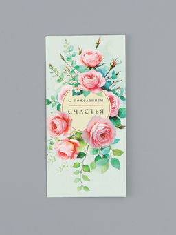 Цена за 10 шт. Конверт для денег С пожеланием счастья, розы, 16,5 х 8 см