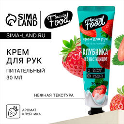 Цена за 3 шт. Крем для рук, питание, 30 мл, аромат клубники, BEAUTY FOOD