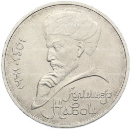 Монета 1 рубль 1991 года Алишер Навои