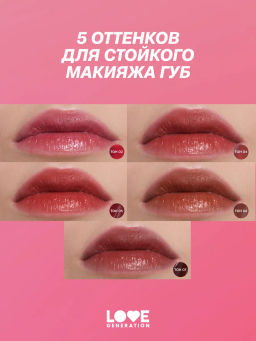 Love Generation Кремовый тинт для губ кремовый Im Horny тон 04 холодный розовый